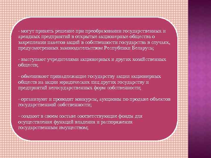 - могут принять решение при преобразовании государственных и арендных предприятий в открытые акционерные общества