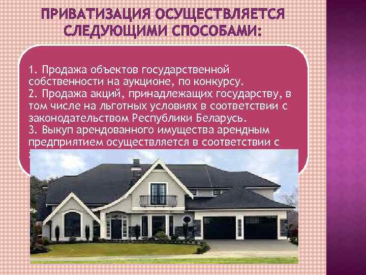 ПРИВАТИЗАЦИЯ ОСУЩЕСТВЛЯЕТСЯ СЛЕДУЮЩИМИ СПОСОБАМИ: 1. Продажа объектов государственной собственности на аукционе, по конкурсу. 2.