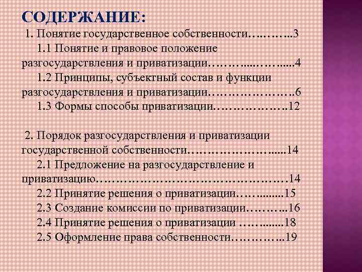 СОДЕРЖАНИЕ: 1. Понятие государственное собственности…. ……. . 3 1. 1 Понятие и правовое положение