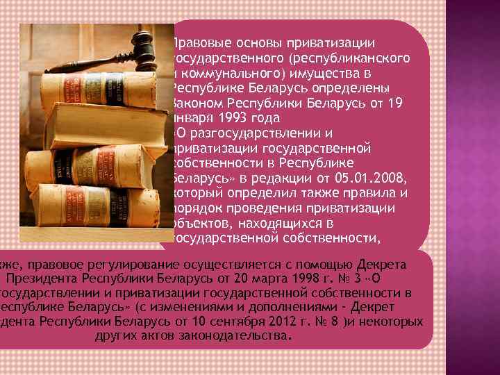 Правовые основы приватизации государственного (республиканского и коммунального) имущества в Республике Беларусь определены Законом Республики