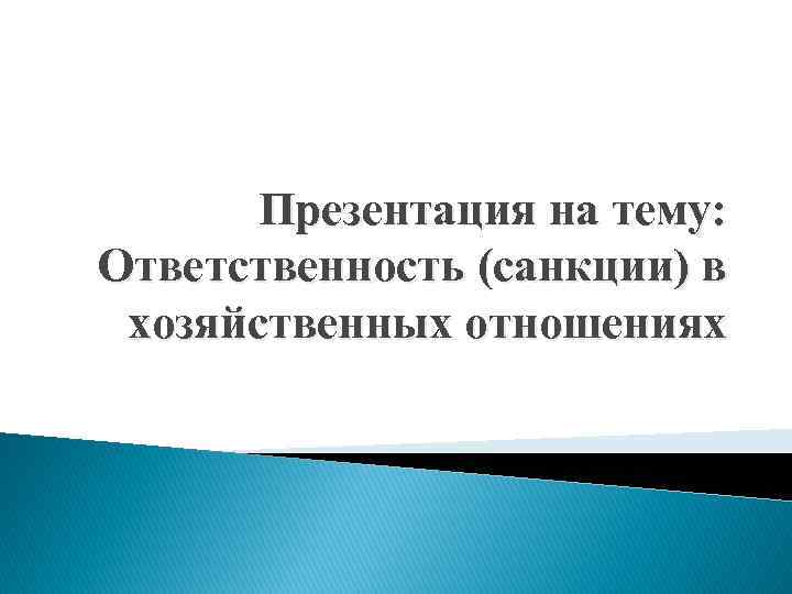 Презентация на тему: Ответственность (санкции) в хозяйственных отношениях 