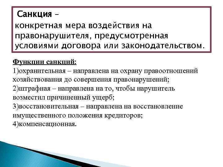 Понятие санкции. Функции санкций. Меры санкций. Роль санкций в государстве. Функции санкций в обществознании.