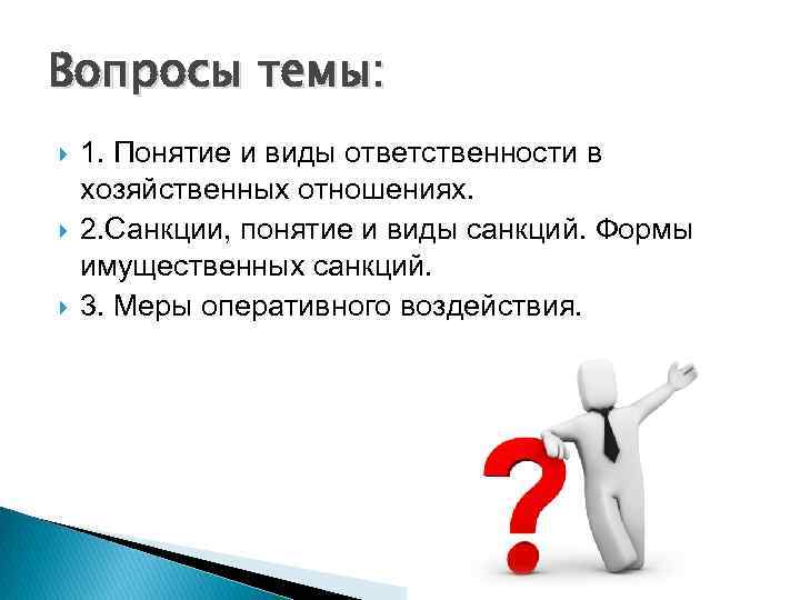 Вопросы темы: 1. Понятие и виды ответственности в хозяйственных отношениях. 2. Санкции, понятие и