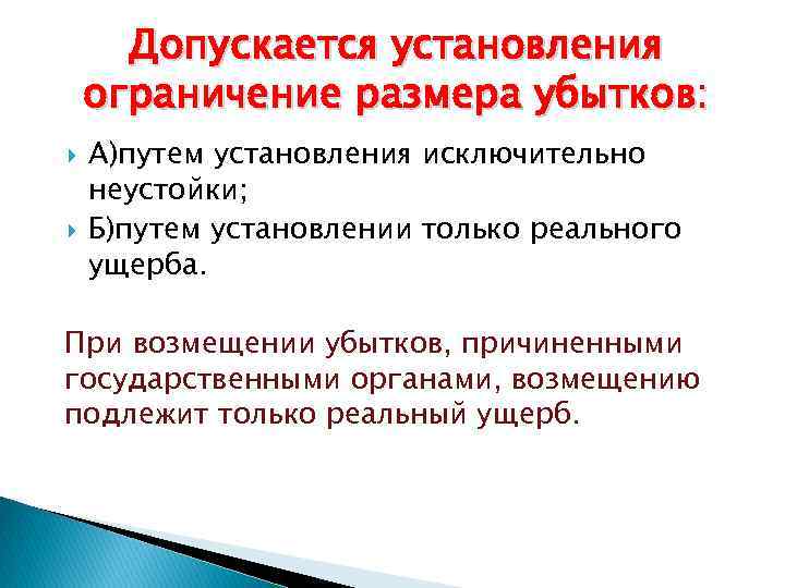 Допускается установления ограничение размера убытков: А)путем установления исключительно неустойки; Б)путем установлении только реального ущерба.