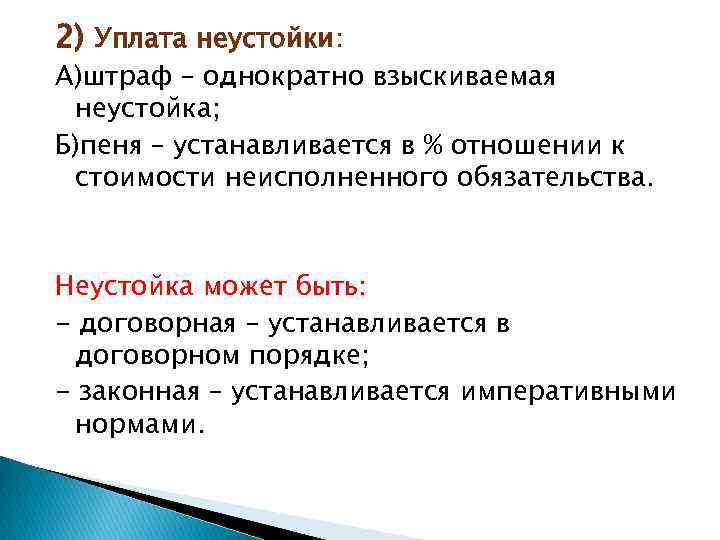 2) Уплата неустойки: А)штраф – однократно взыскиваемая неустойка; Б)пеня – устанавливается в % отношении