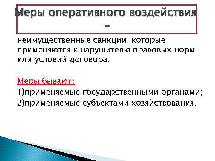 Меры оперативного воздействия – неимущественные санкции, которые применяются к нарушителю правовых норм или условий