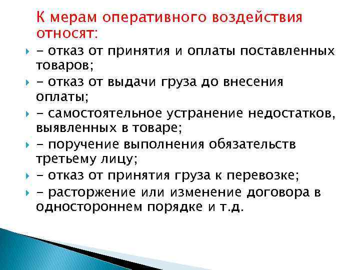 К мерам оперативного воздействия относят: - отказ от принятия и оплаты поставленных товаров; -