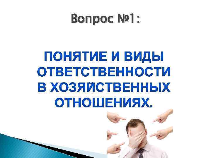 Презентация на тему ответственность