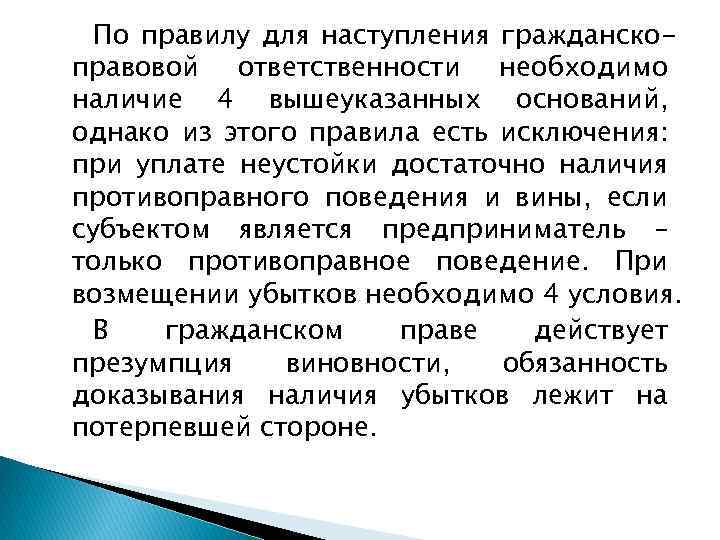 По правилу для наступления гражданскоправовой ответственности необходимо наличие 4 вышеуказанных оснований, однако из этого