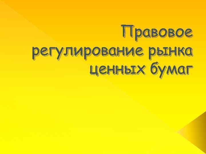 Правовое регулирование рынка ценных бумаг 