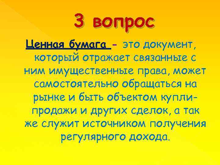 3 вопрос Ценная бумага - это документ, который отражает связанные с ним имущественные права,
