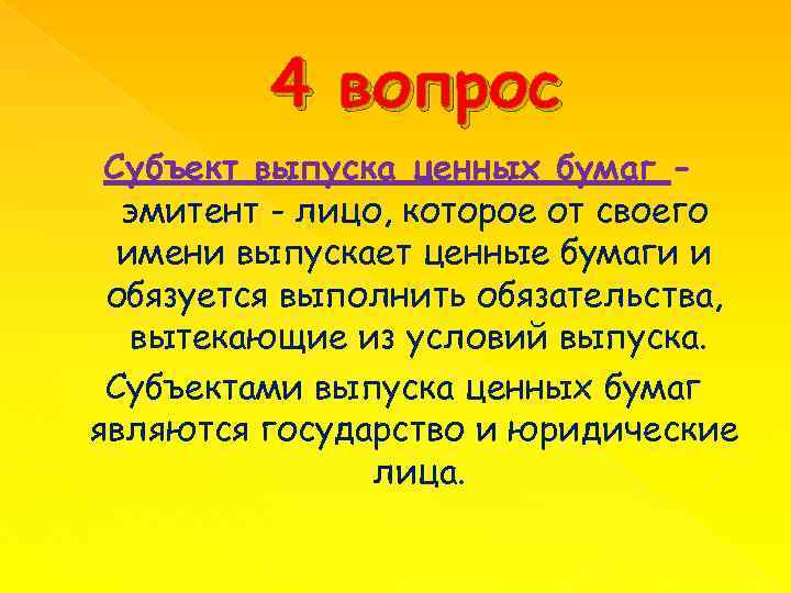 4 вопрос Субъект выпуска ценных бумаг эмитент - лицо, которое от своего имени выпускает