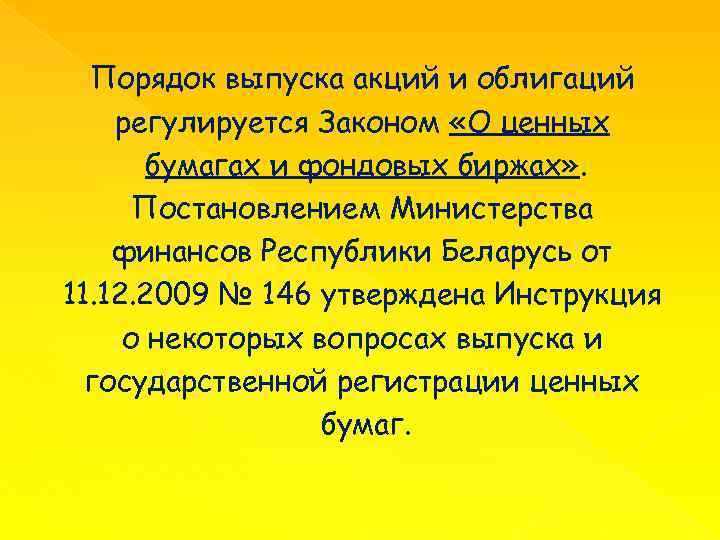 Порядок выпуска акций и облигаций регулируется Законом «О ценных бумагах и фондовых биржах» .