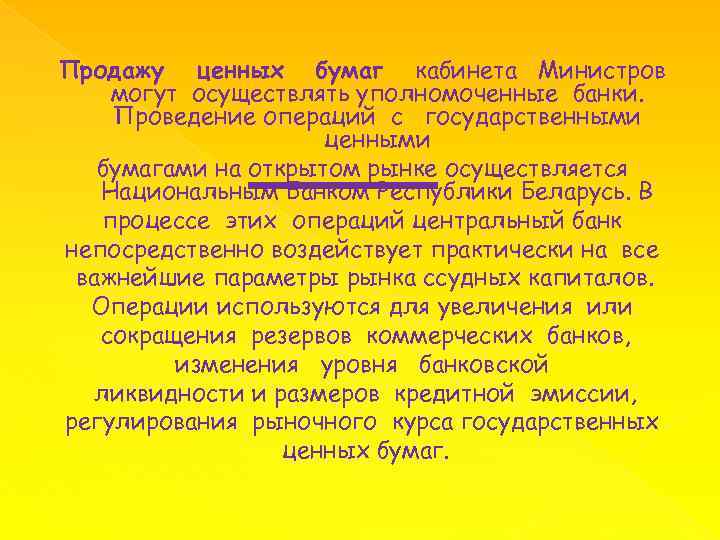 Продажу ценных бумаг кабинета Министров могут осуществлять уполномоченные банки. Проведение операций с государственными ценными