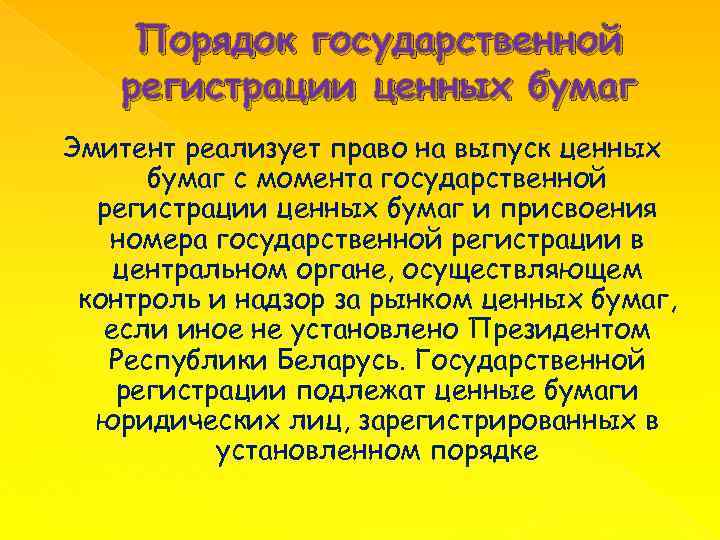 Порядок государственной регистрации ценных бумаг Эмитент реализует право на выпуск ценных бумаг с момента