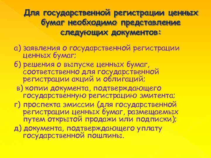 Для государственной регистрации ценных бумаг необходимо представление следующих документов: а) заявления о государственной регистрации