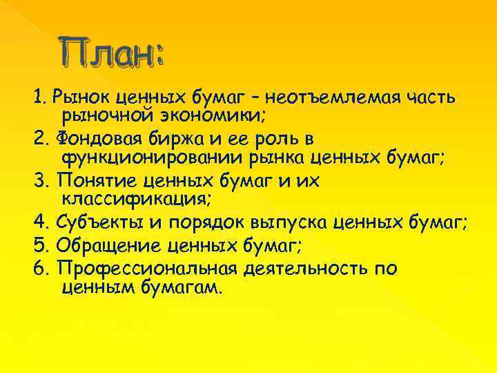 План: 1. Рынок ценных бумаг – неотъемлемая часть рыночной экономики; 2. Фондовая биржа и
