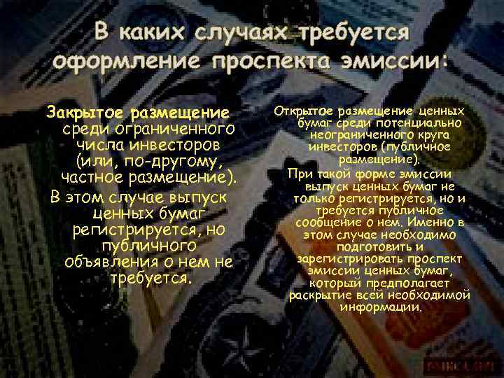 В каких случаях требуется оформление проспекта эмиссии: Закрытое размещение среди ограниченного числа инвесторов (или,