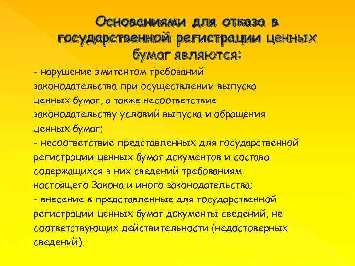 Основаниями для отказа в государственной регистрации ценных бумаг являются: - нарушение эмитентом требований законодательства