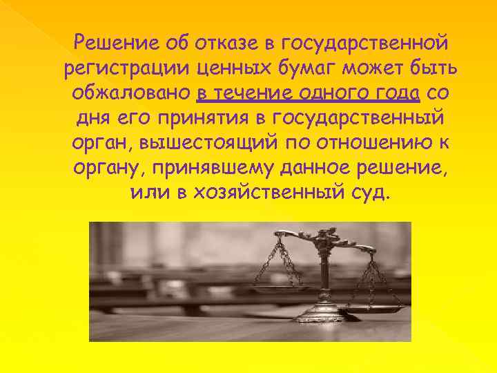 Решение об отказе в государственной регистрации ценных бумаг может быть обжаловано в течение одного
