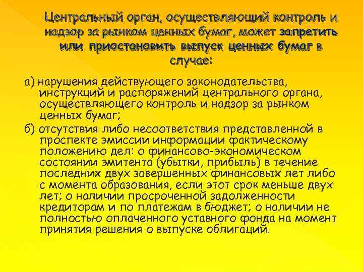 Центральный орган, осуществляющий контроль и надзор за рынком ценных бумаг, может запретить или приостановить