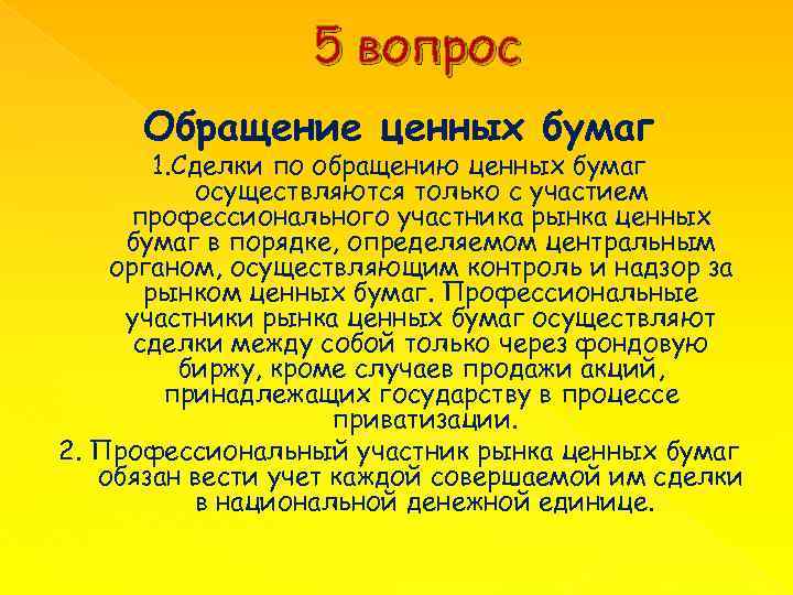 5 вопрос Обращение ценных бумаг 1. Сделки по обращению ценных бумаг осуществляются только с
