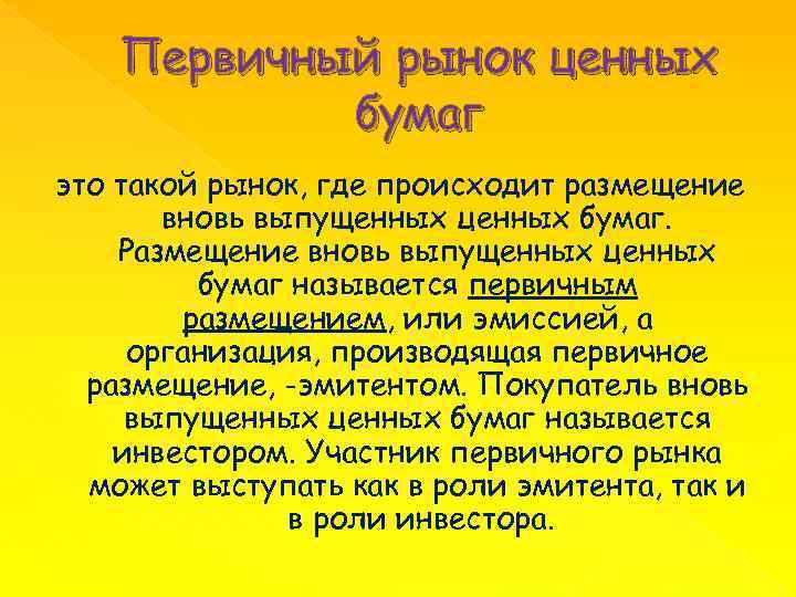 Первичный рынок ценных бумаг это такой рынок, где происходит размещение вновь выпущенных ценных бумаг.