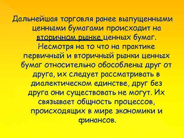 Дальнейшая торговля ранее выпущенными ценными бумагами происходит на вторичном рынке ценных бумаг. Несмотря на