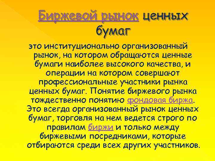 Биржевой рынок ценных бумаг это институционально организованный рынок, на котором обращаются ценные бумаги наиболее