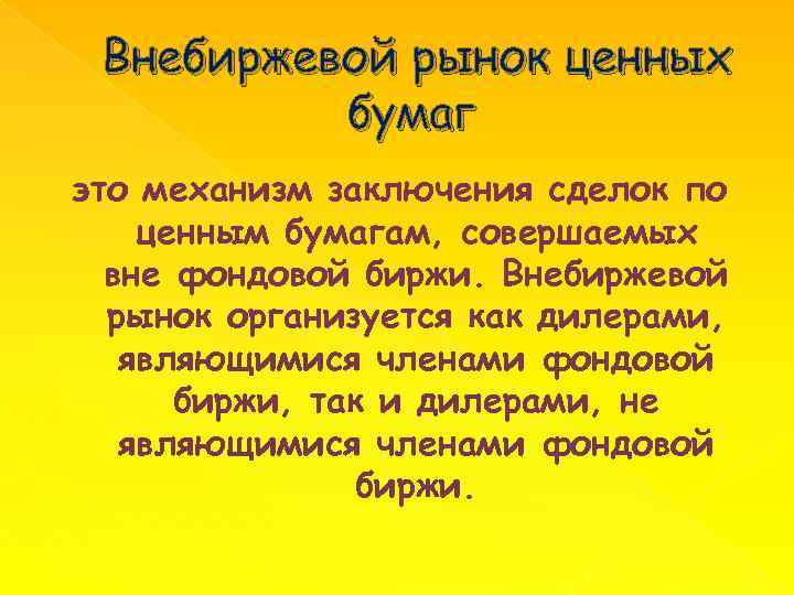Внебиржевой рынок ценных бумаг это механизм заключения сделок по ценным бумагам, совершаемых вне фондовой