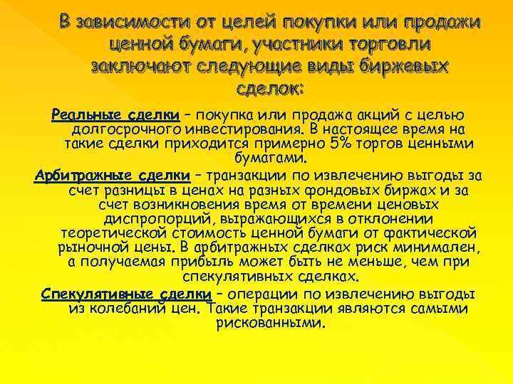 В зависимости от целей покупки или продажи ценной бумаги, участники торговли заключают следующие виды