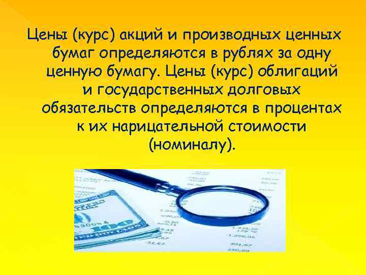 Цены (курс) акций и производных ценных бумаг определяются в рублях за одну ценную бумагу.