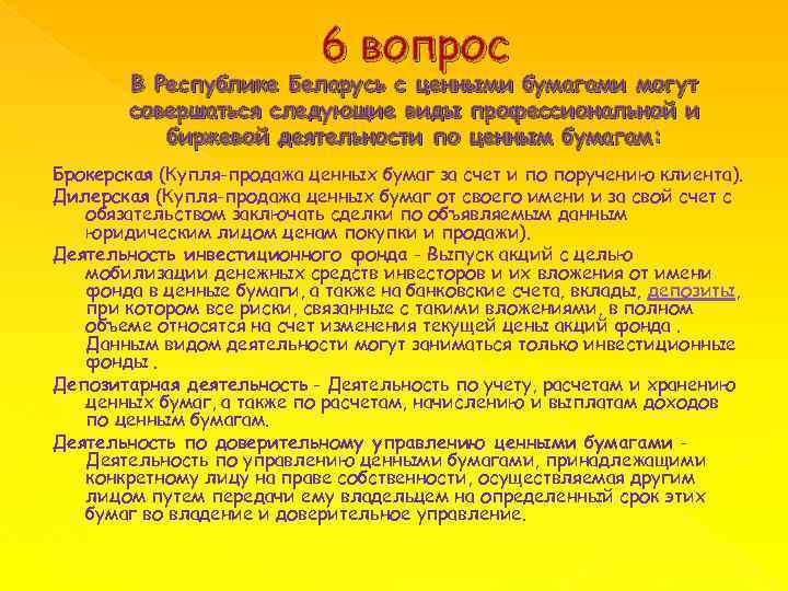 6 вопрос В Республике Беларусь с ценными бумагами могут совершаться следующие виды профессиональной и