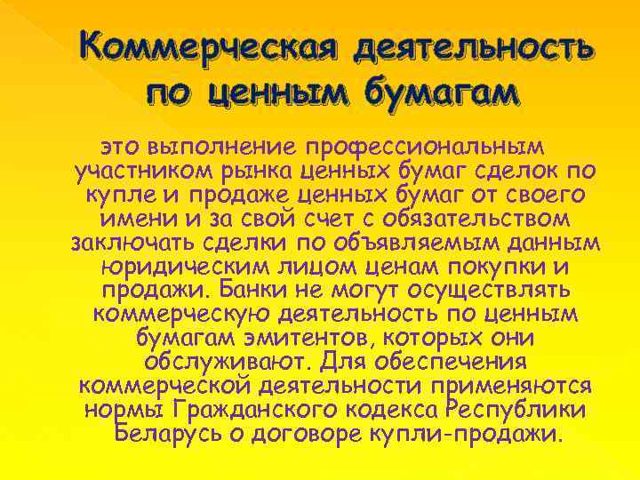 Коммерческая деятельность по ценным бумагам это выполнение профессиональным участником рынка ценных бумаг сделок по