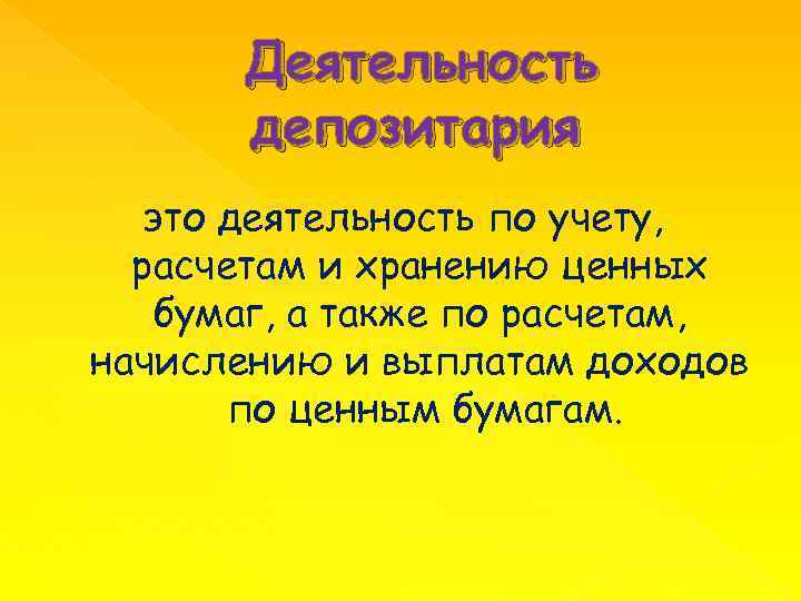 Деятельность депозитария это деятельность по учету, расчетам и хранению ценных бумаг, а также по