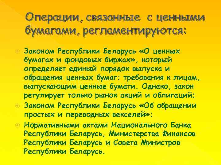 Операции, связанные с ценными бумагами, регламентируются: Законом Республики Беларусь «О ценных бумагах и фондовых
