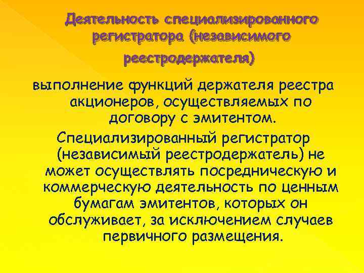 Деятельность специализированного регистратора (независимого реестродержателя) выполнение функций держателя реестра акционеров, осуществляемых по договору с
