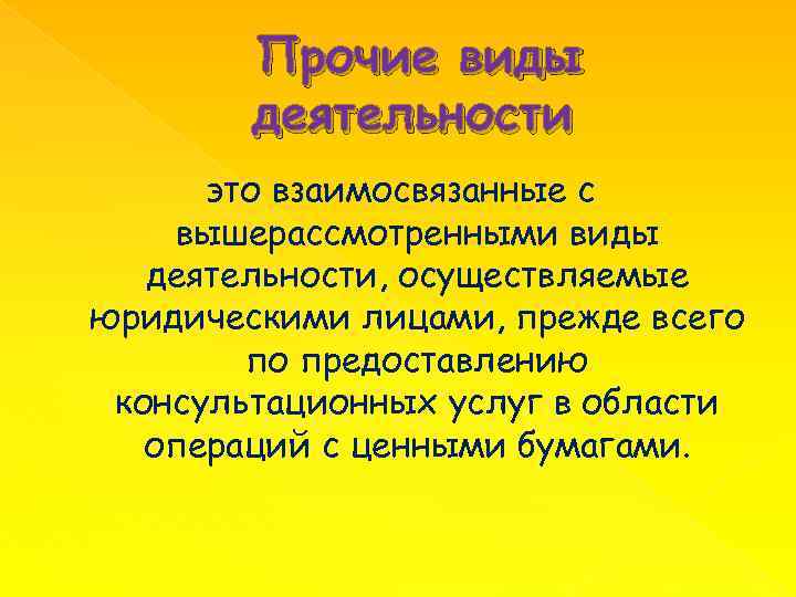 Прочие виды деятельности это взаимосвязанные с вышерассмотренными виды деятельности, осуществляемые юридическими лицами, прежде всего
