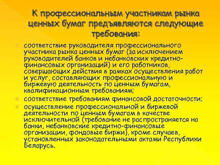 К профессиональным участникам рынка ценных бумаг предъявляются следующие требования: соответствие руководителя профессионального участника рынка