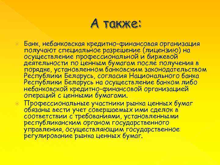 А также: Банк, небанковская кредитно-финансовая организация получают специальное разрешение (лицензию) на осуществление профессиональной и