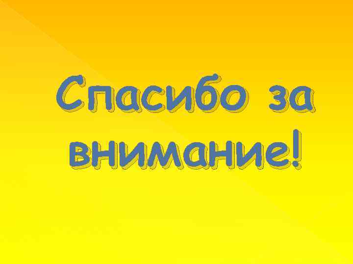 Спасибо за внимание! 
