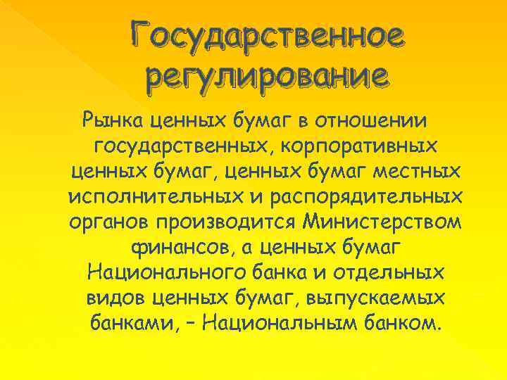 Государственное регулирование Рынка ценных бумаг в отношении государственных, корпоративных ценных бумаг, ценных бумаг местных