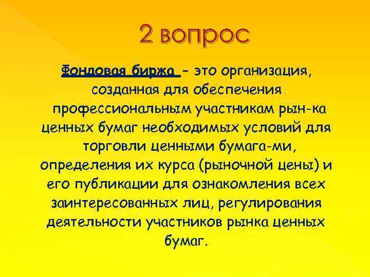 2 вопрос Фондовая биржа - это организация, созданная для обеспечения профессиональным участникам рын ка