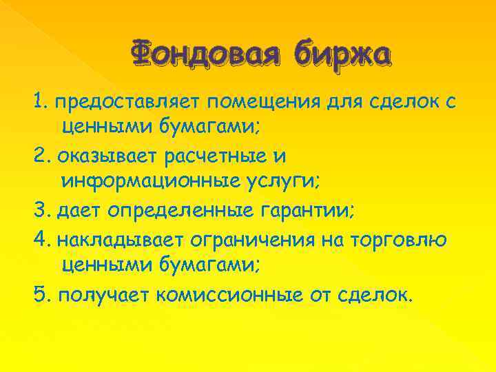 Фондовая биржа 1. предоставляет помещения для сделок с ценными бумагами; 2. оказывает расчетные и