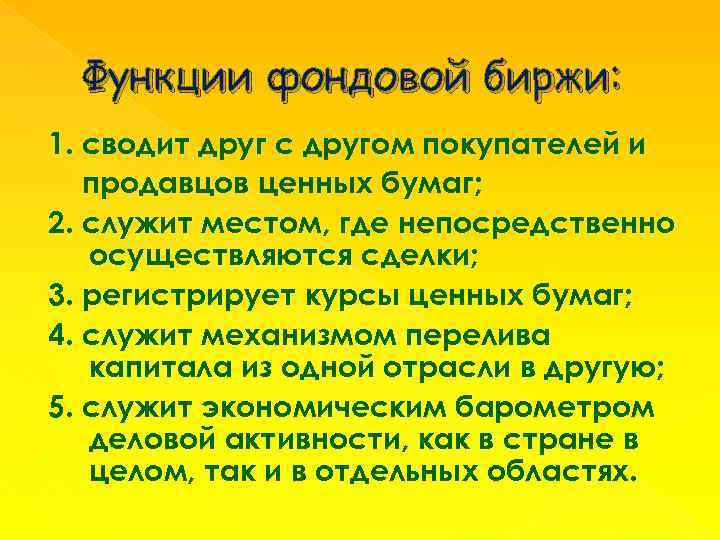 Функции фондовой биржи: 1. сводит друг с другом покупателей и продавцов ценных бумаг; 2.