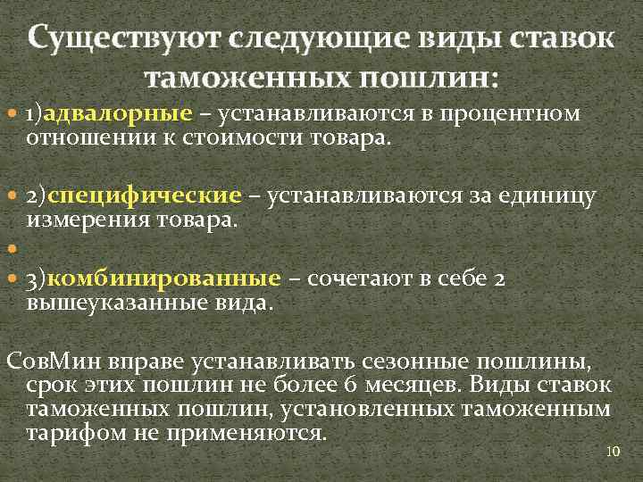 Существуют следующие виды ставок таможенных пошлин: 1)адвалорные – устанавливаются в процентном отношении к стоимости