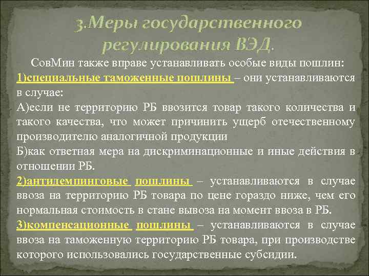 3. Меры государственного регулирования ВЭД. Сов. Мин также вправе устанавливать особые виды пошлин: 1)специальные