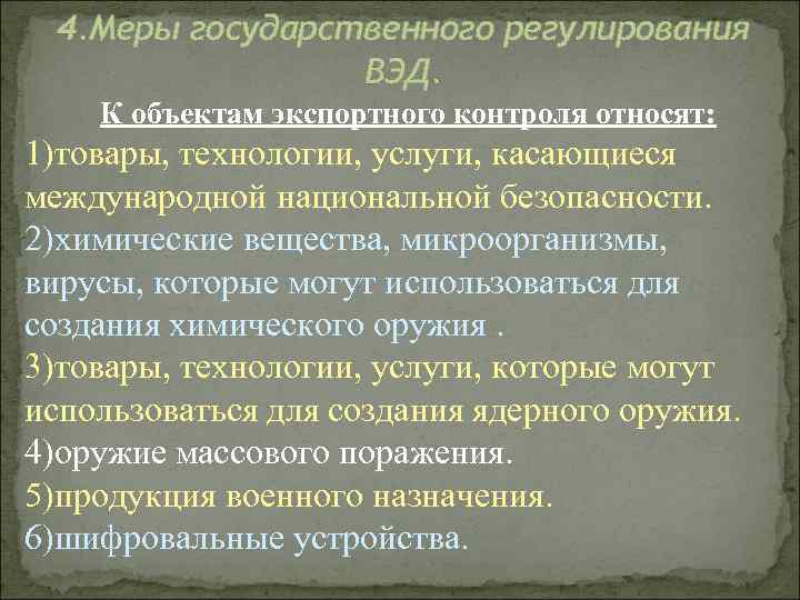 4. Меры государственного регулирования ВЭД. К объектам экспортного контроля относят: 1)товары, технологии, услуги, касающиеся