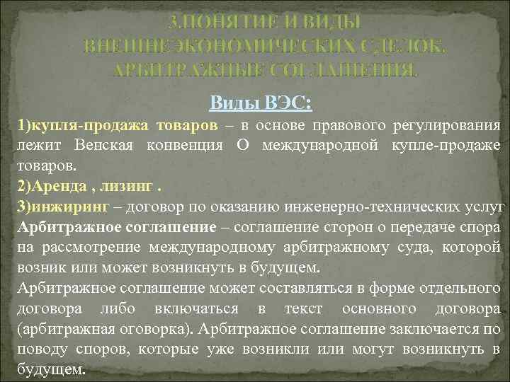 3. ПОНЯТИЕ И ВИДЫ ВНЕШНЕЭКОНОМИЧЕСКИХ СДЕЛОК. АРБИТРАЖНЫЕ СОГЛАШЕНИЯ. Виды ВЭС: 1)купля-продажа товаров – в