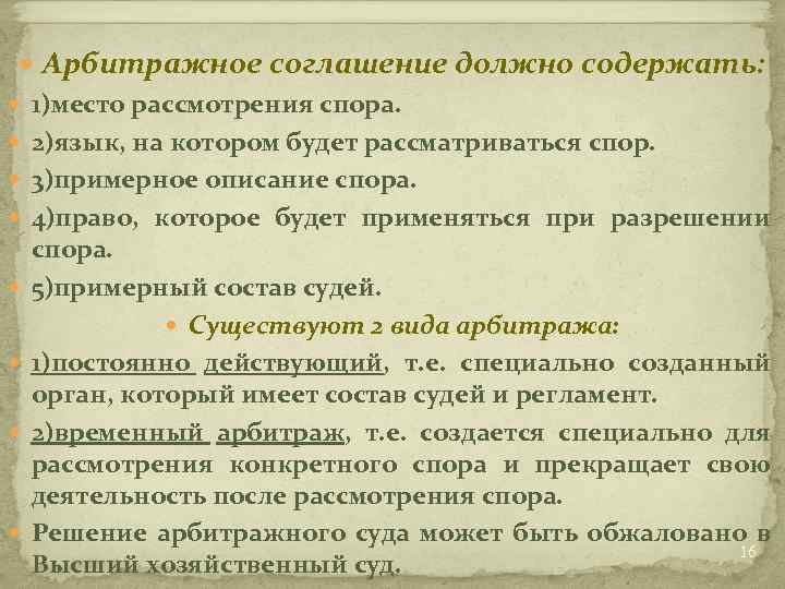  Арбитражное соглашение должно содержать: 1)место рассмотрения спора. 2)язык, на котором будет рассматриваться спор.